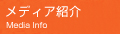 ���f�B�A�Љ�