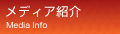 ���f�B�A�Љ�