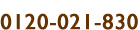 0120-021-830